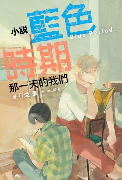 蓝色时期 那一天的我们封面