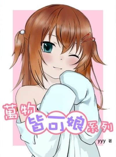 萬物皆可娘系列封面