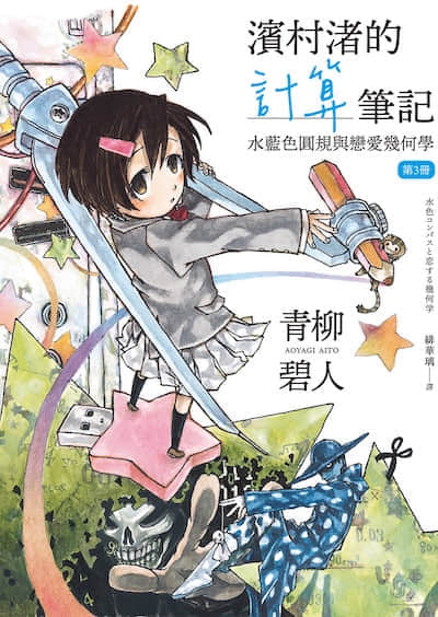滨村渚的计算笔记封面