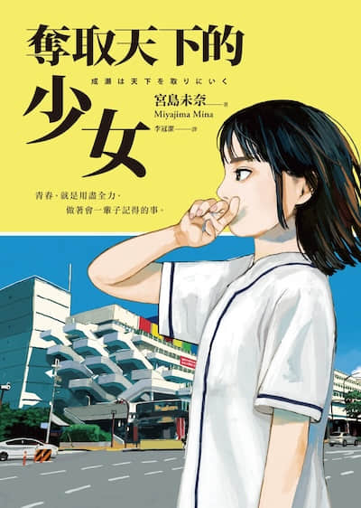 夺取天下的少女封面