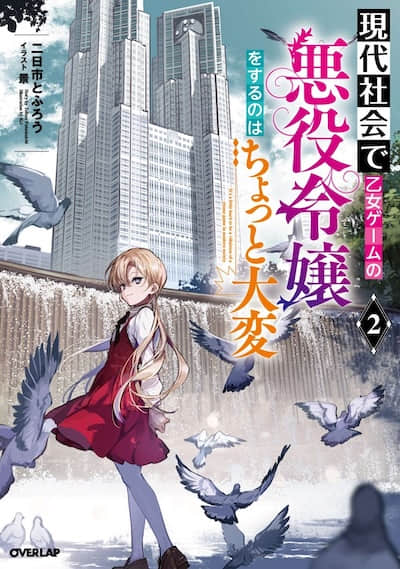 在現代社會成爲乙女遊戲的惡役千金有點不容易封面