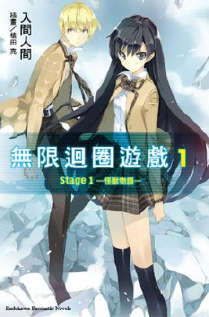无限回圈游戏封面