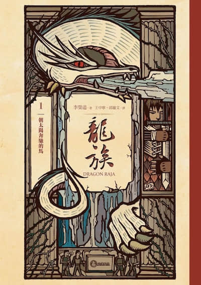 龙族封面