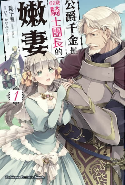 公爵千金是62岁骑士团长的嫩妻封面