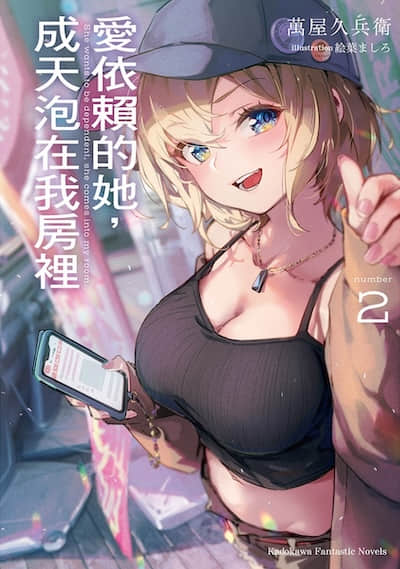 愛依賴的她，成天泡在我房裏封面