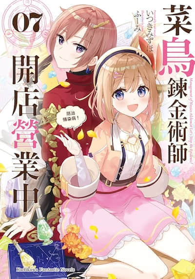 菜鸟炼金术师开店营业中封面