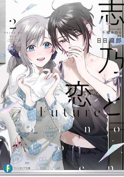志乃与恋 Future封面
