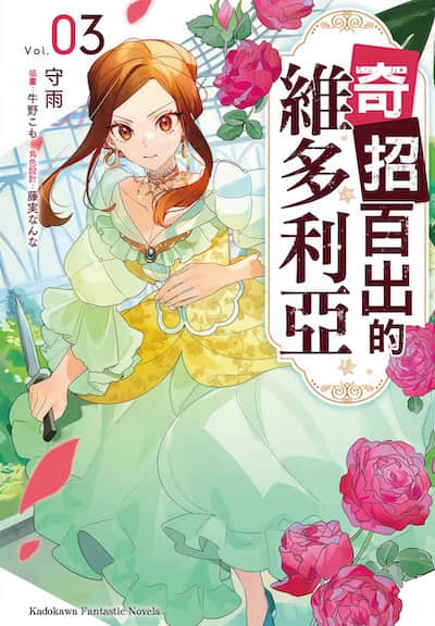 奇招百出的维多利亚封面