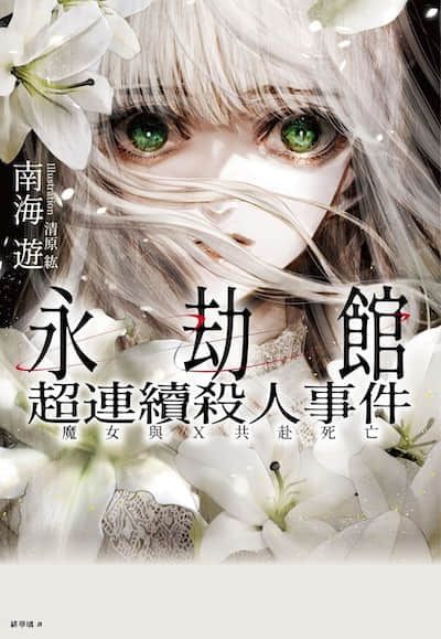 永劫馆超连续杀人事件：魔女与X共赴死亡封面