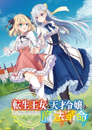 转生王女和天才千金的魔法革命【Web版】封面
