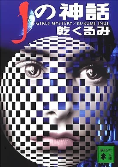 J的神话封面
