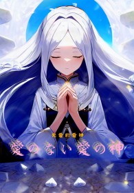 無愛的愛神封面