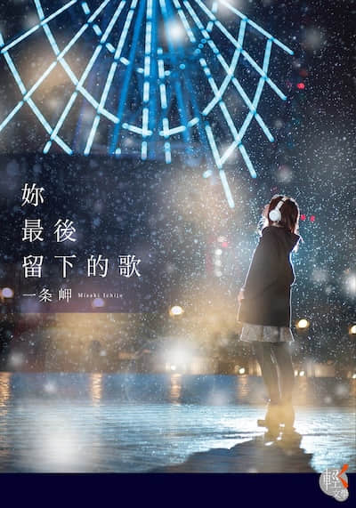 妳最后留下的歌封面