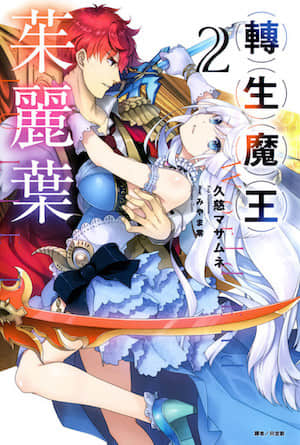 转生魔王茱丽叶封面