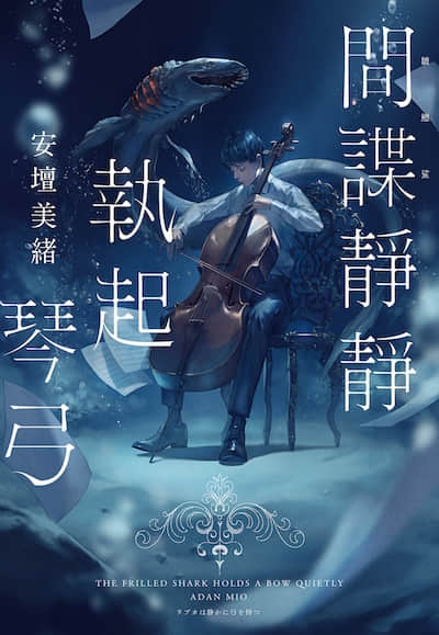 间谍静静执起琴弓封面