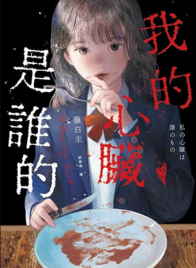 我的心脏是谁封面