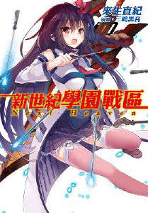新世纪学园战区封面
