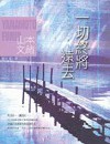 一切终将远去封面