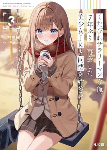 身为爆肝上班族的我，与睽违七年重逢的美少女JK开始同居封面