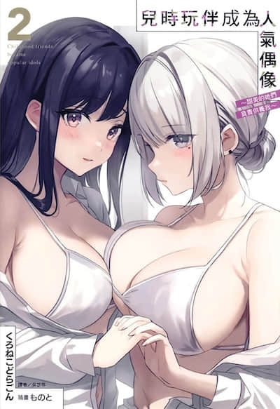儿时玩伴成为人气偶像 ～甜美的她们负责供养我～封面