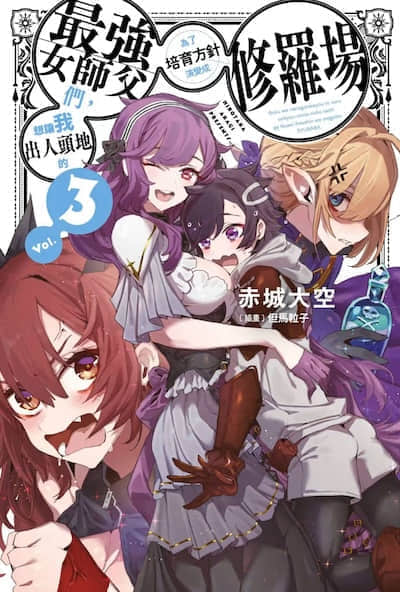 想让我出人头地的最强女师父们，为了培育方针演变成修罗场封面