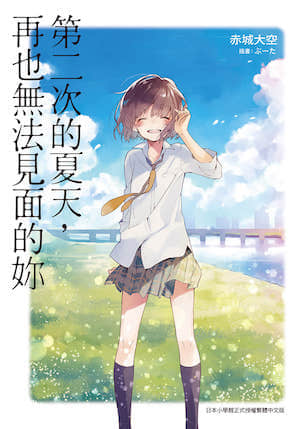 第二次的夏天，再也无法见面的你封面