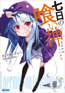 七日的喰神封面