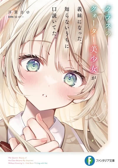 同班的四分之一混血美少女成了我的义妹。我不知不觉间似乎已将她攻略。封面