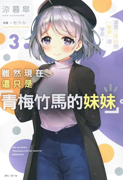 虽然现在还只是「青梅竹马的妹妹」。封面