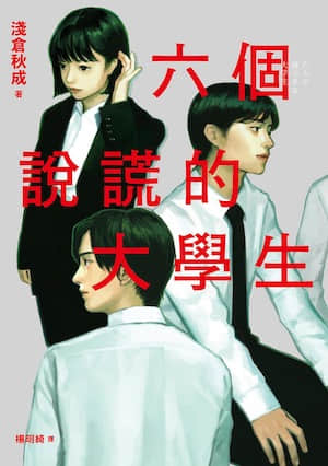 六个说谎的大学生封面