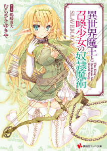 异世界魔王与召唤少女的奴隶魔术封面