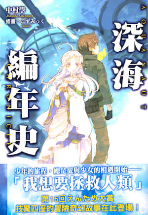 深海编年史封面