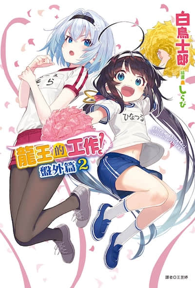 龙王的工作！封面