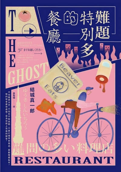 难题特别多的餐厅封面