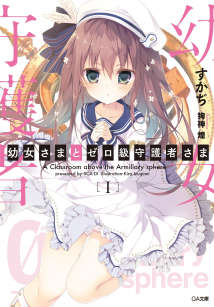 幼女大人与零级守护者大人封面