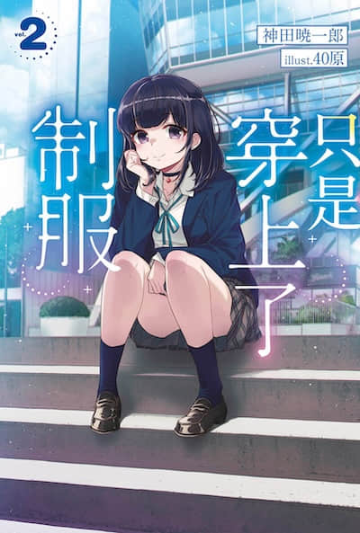 只是穿上了制服封面