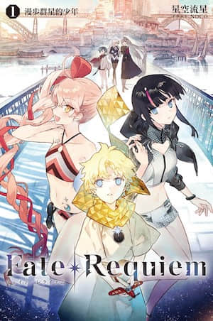 Fate/Requiem封面