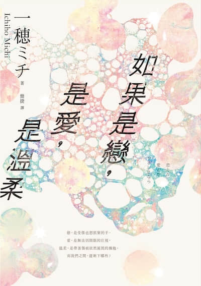 如果是恋，是爱，是温柔封面