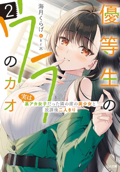 优等生不为人知的一面～与其实是里账号者的邻座美少女二人独处的放学后～封面