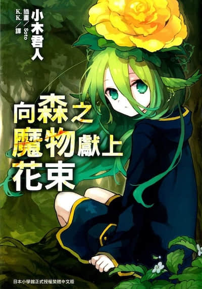 向森之魔物献上花束封面