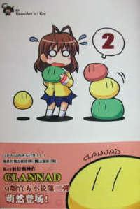 CLANNAD Q版小说封面