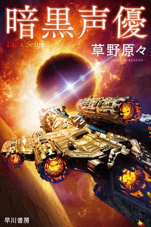 暗黑声优封面