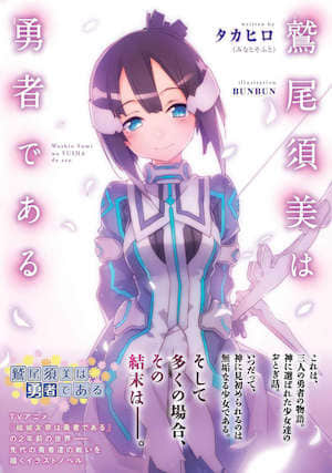 鹫尾须美是勇者封面
