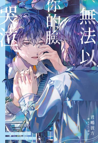 无法以你的脸哭泣封面