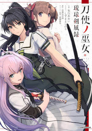 刀使巫女 琉球剑风录封面