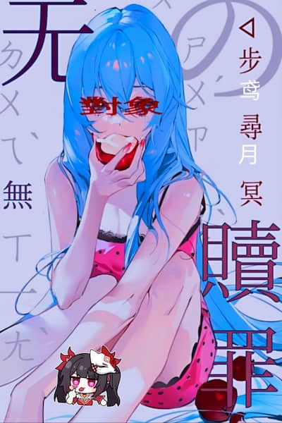 无对象的赦罪封面