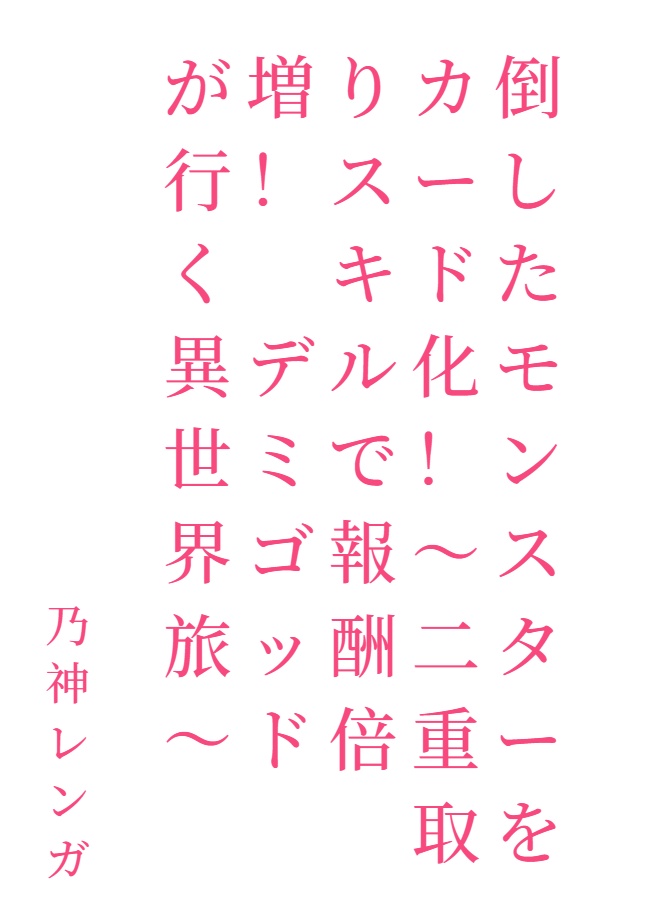 打倒的魔物卡牌化!封面