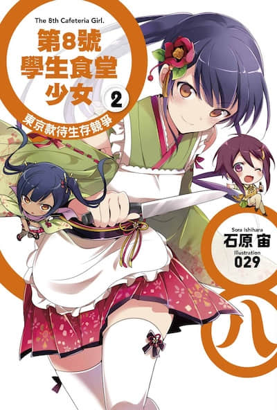 第8号学生食堂少女封面