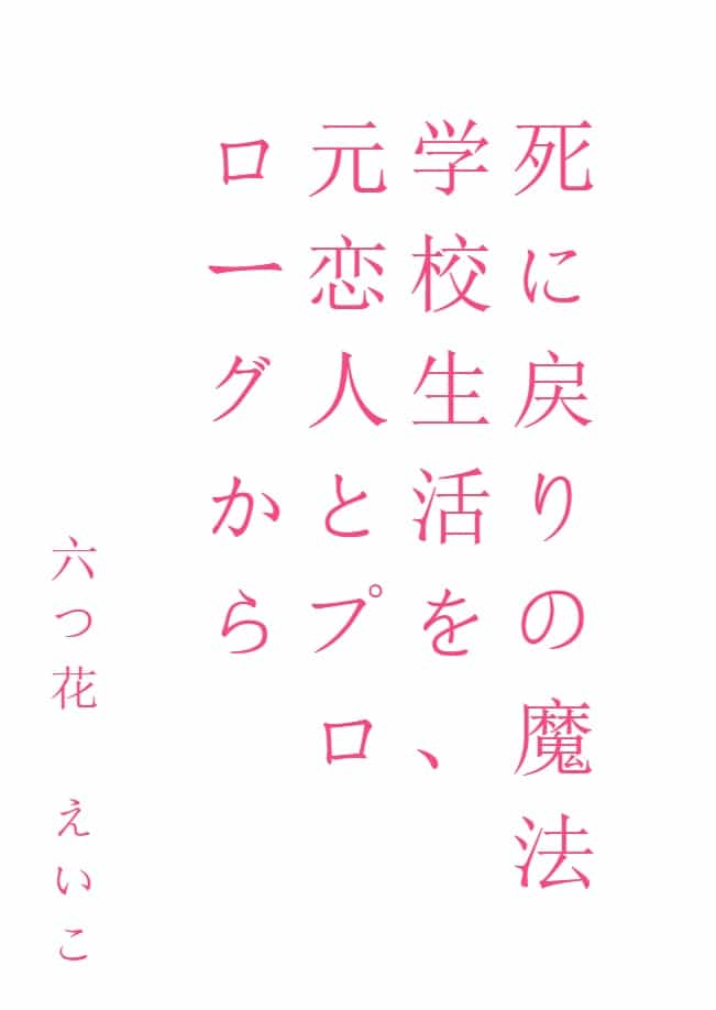 回到死亡的魔法學校生活，從前戀人和序幕（※但好感度爲零）[Web版]封面