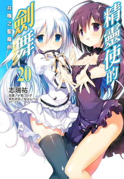 精灵使的剑舞封面